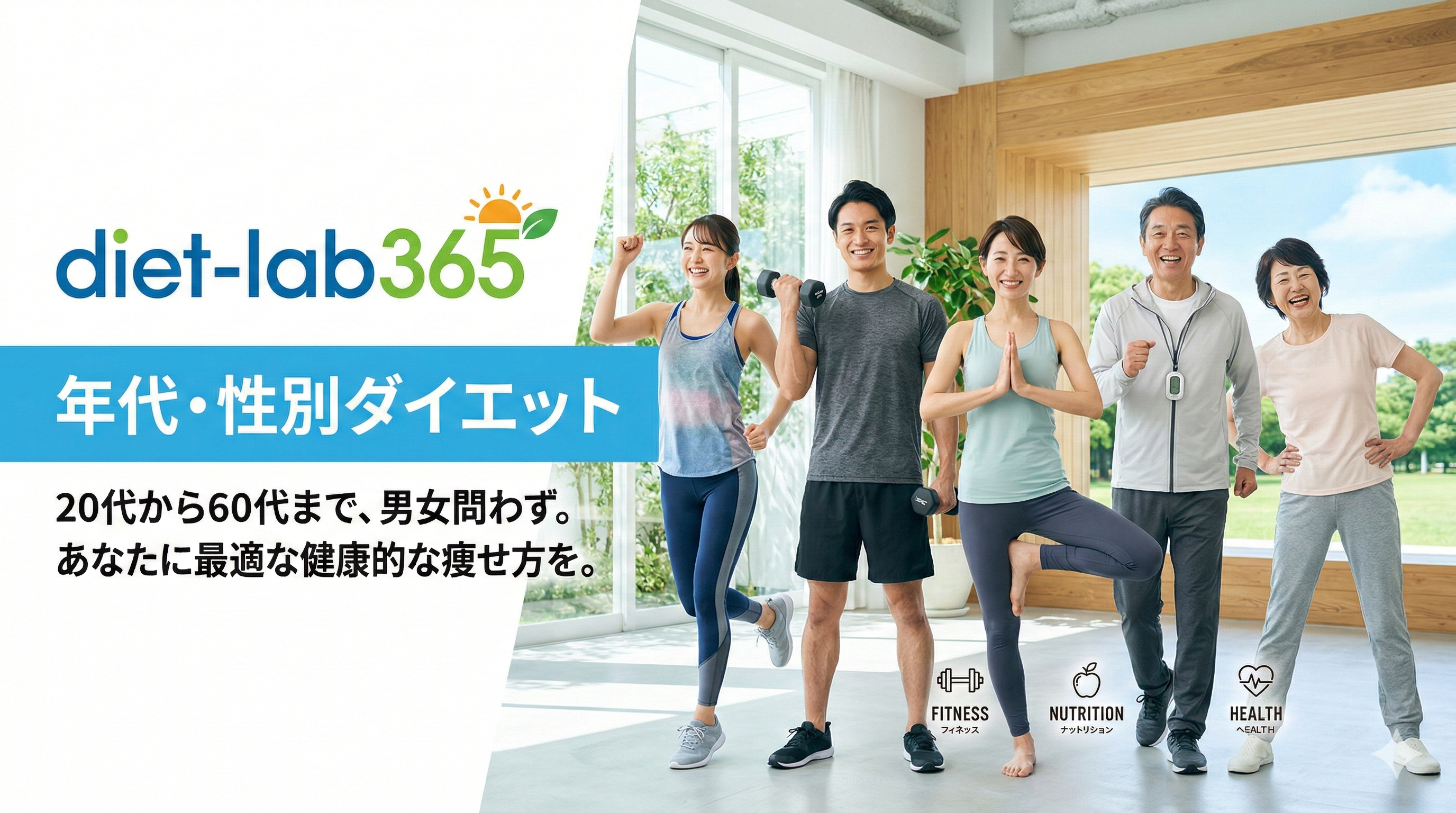 年代・性別ダイエット