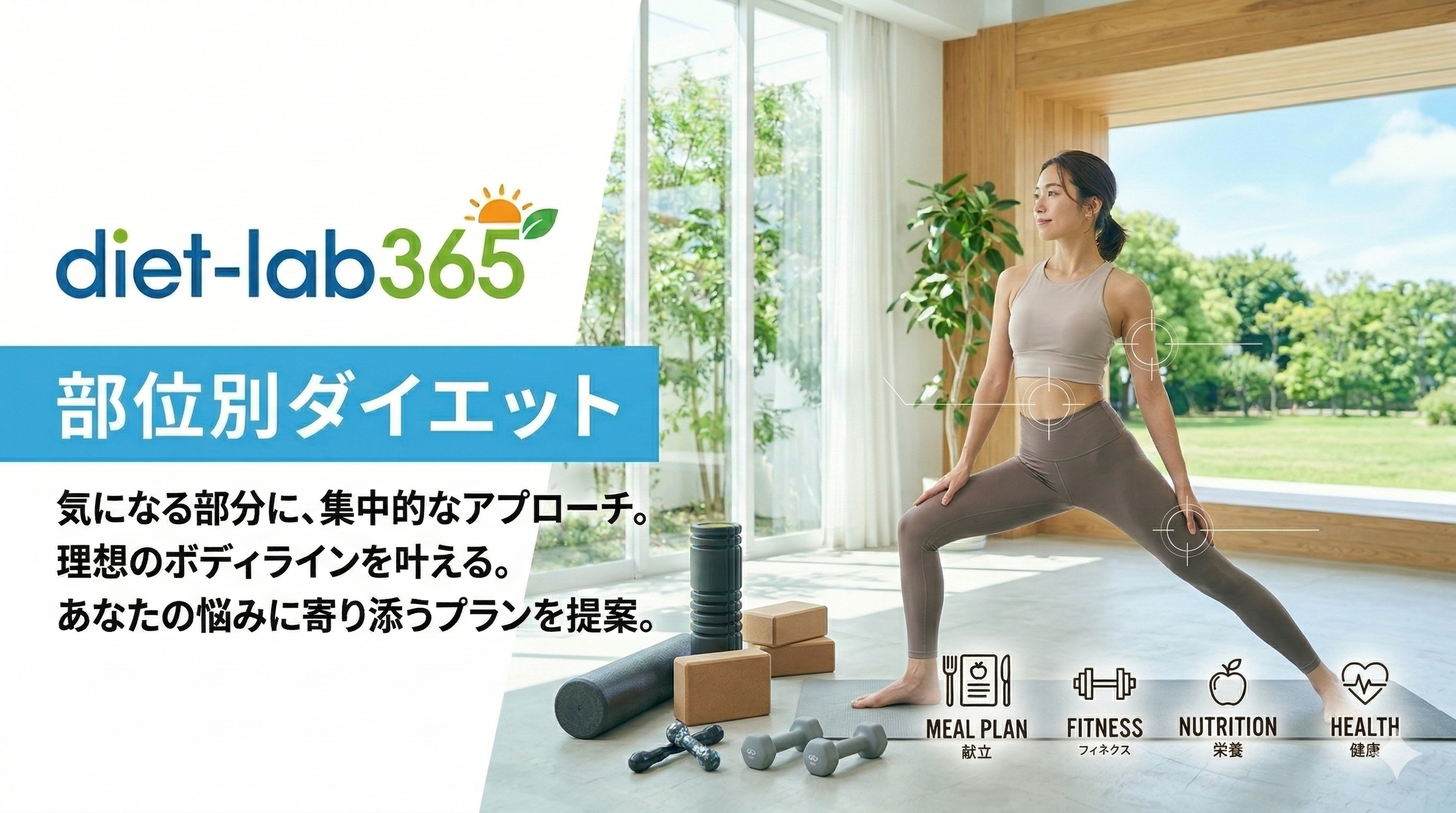 部位別ダイエット